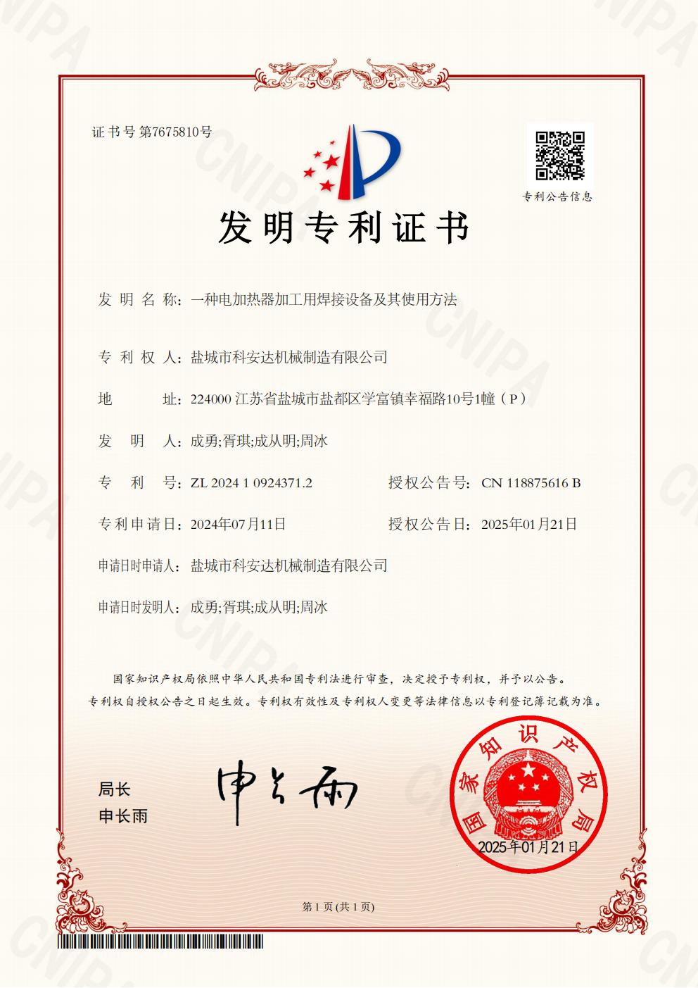 發(fā)明專(zhuān)利證書(shū)：一種電加熱器加工用焊接設(shè)備及其使用方法_00.jpg